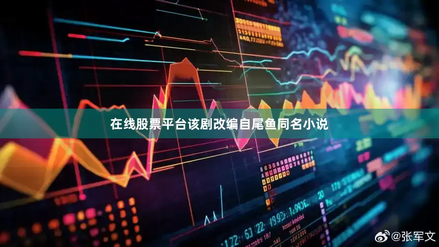 在线股票平台该剧改编自尾鱼同名小说