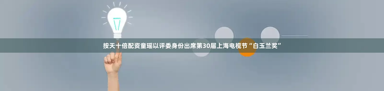 按天十倍配资童瑶以评委身份出席第30届上海电视节“白玉兰奖”