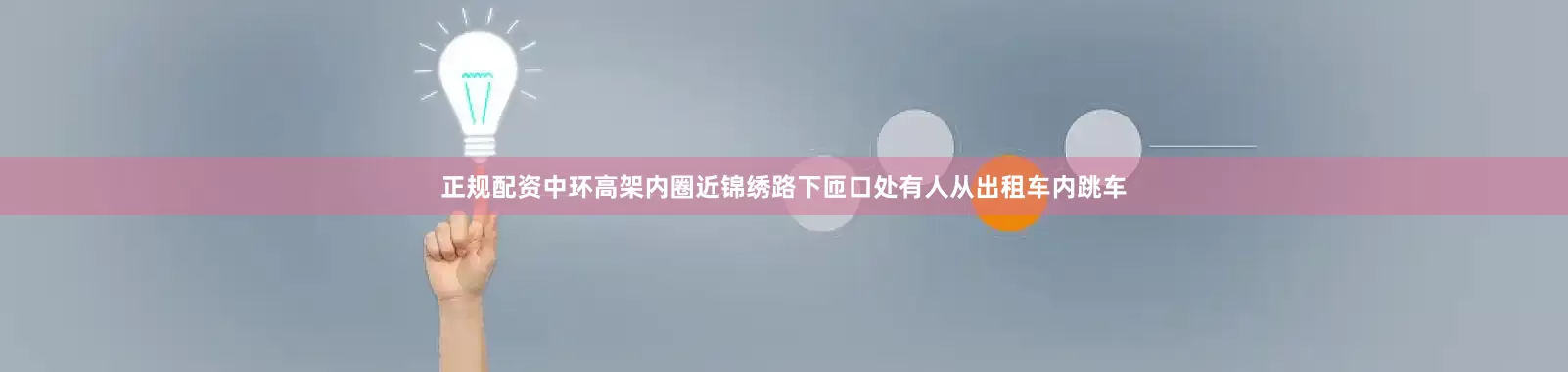 正规配资中环高架内圈近锦绣路下匝口处有人从出租车内跳车