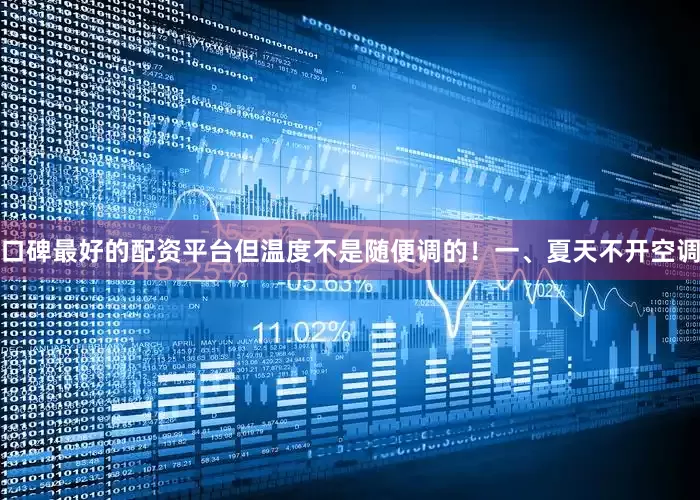 口碑最好的配资平台但温度不是随便调的！一、夏天不开空调