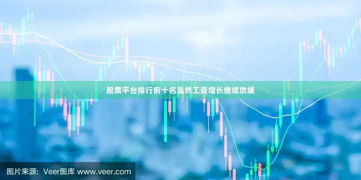股票平台排行前十名虽然工资增长继续放缓