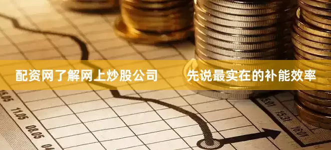 配资网了解网上炒股公司        先说最实在的补能效率