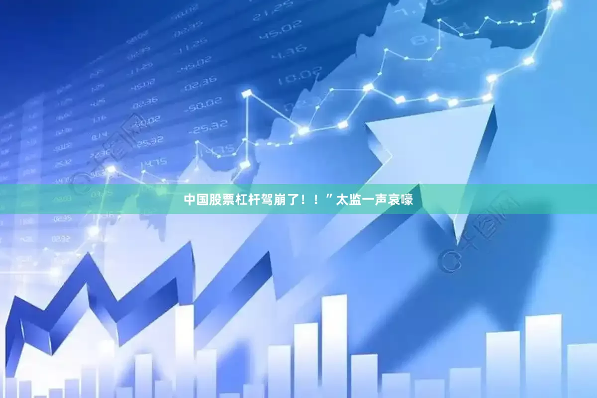 中国股票杠杆驾崩了！！”太监一声哀嚎