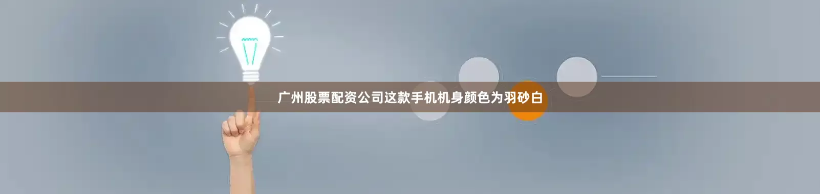 广州股票配资公司这款手机机身颜色为羽砂白