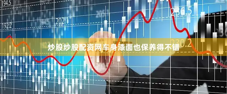 炒股炒股配资网车身漆面也保养得不错