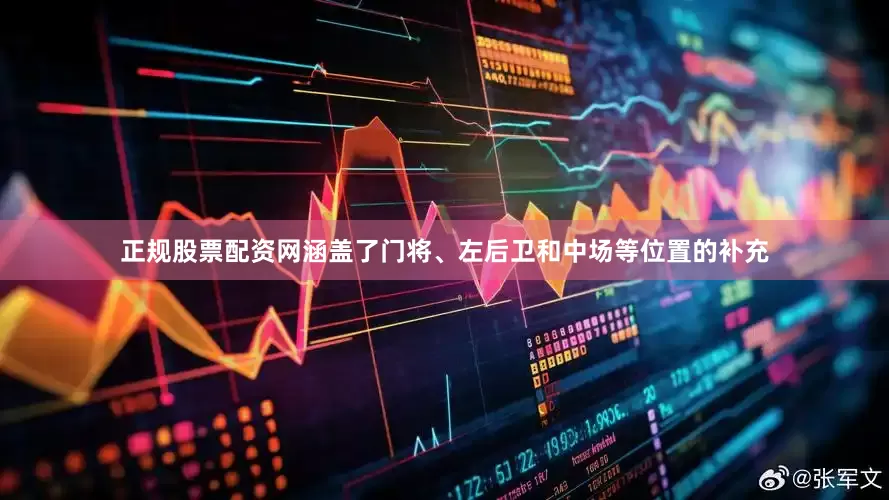 正规股票配资网涵盖了门将、左后卫和中场等位置的补充