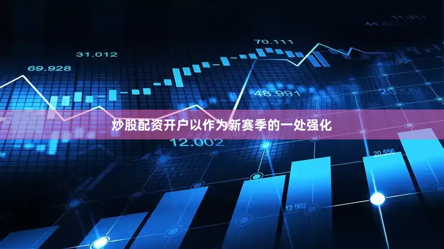炒股配资开户以作为新赛季的一处强化