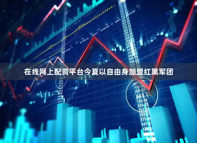 在线网上配资平台今夏以自由身加盟红黑军团