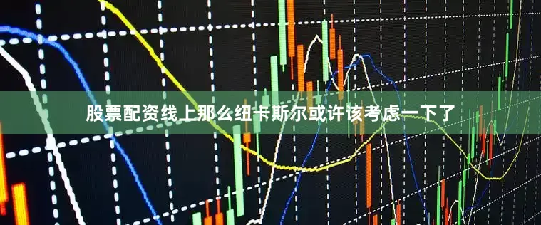 股票配资线上那么纽卡斯尔或许该考虑一下了