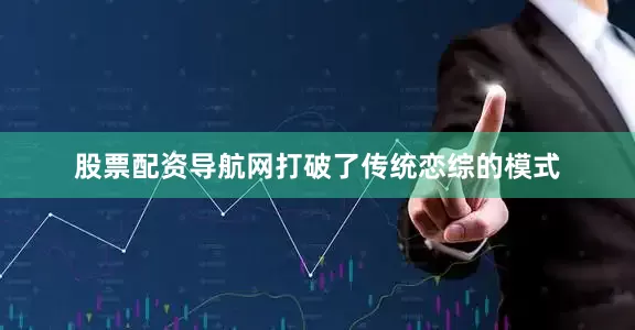 股票配资导航网打破了传统恋综的模式