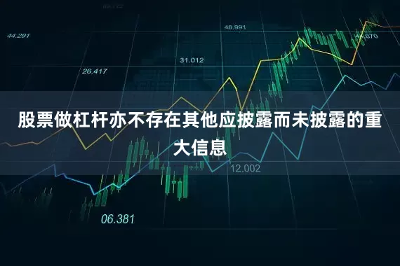 股票做杠杆亦不存在其他应披露而未披露的重大信息
