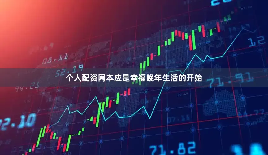 个人配资网本应是幸福晚年生活的开始