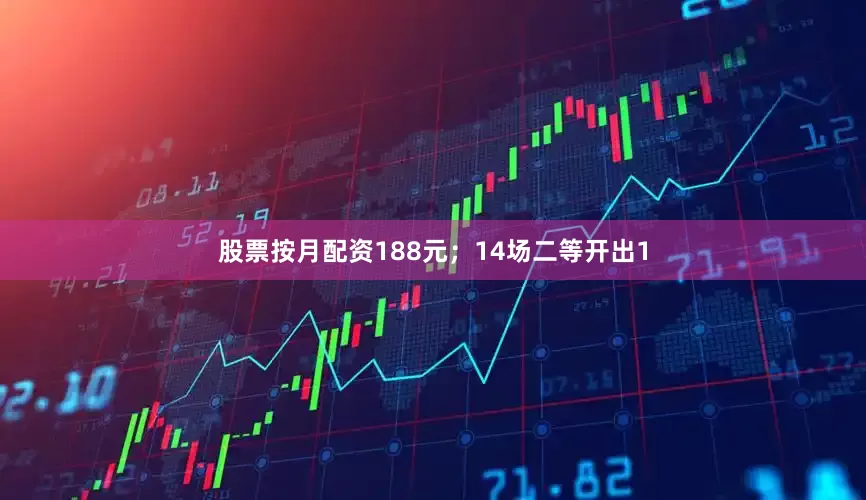 股票按月配资188元；14场二等开出1
