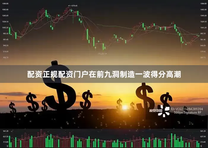 配资正规配资门户在前九洞制造一波得分高潮