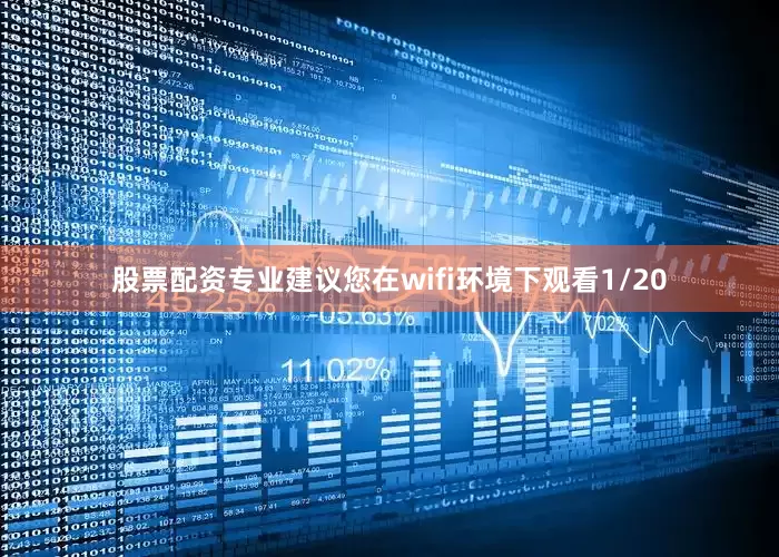 股票配资专业建议您在wifi环境下观看1/20