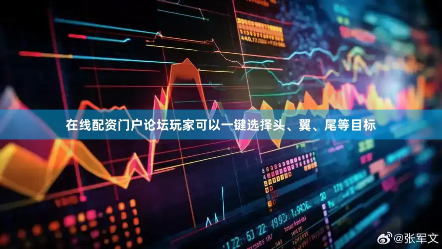 在线配资门户论坛玩家可以一键选择头、翼、尾等目标