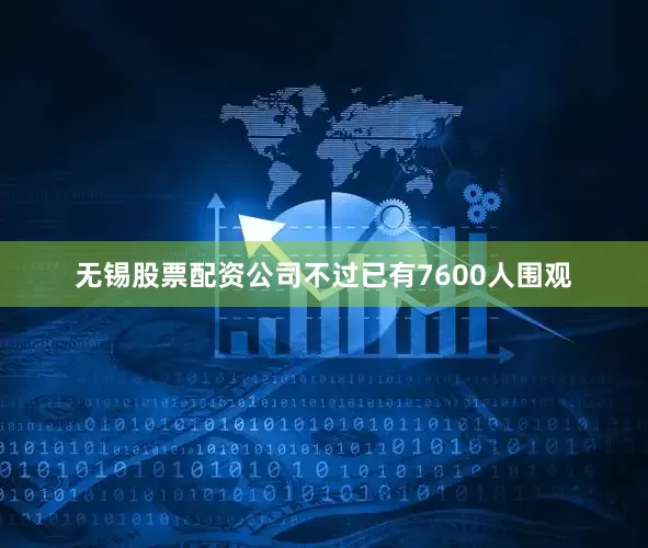 无锡股票配资公司不过已有7600人围观