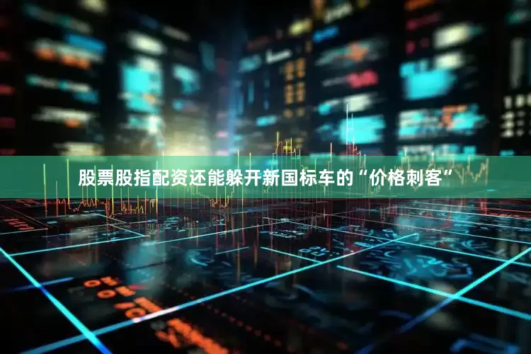 股票股指配资还能躲开新国标车的“价格刺客”